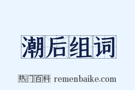 潮后组词是什么意思的图片